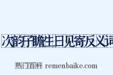 次韵子瞻生日见寄反义词是什么意思的图片